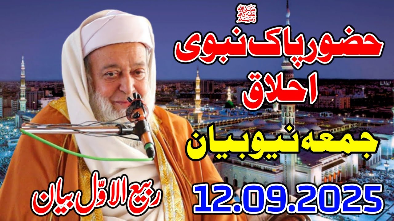 Molana Mufti Abdullah Shah Sahib Juma New Bayan - 12 09 2025 - Huzoor e Pak SAW Nabwi Akhlaq