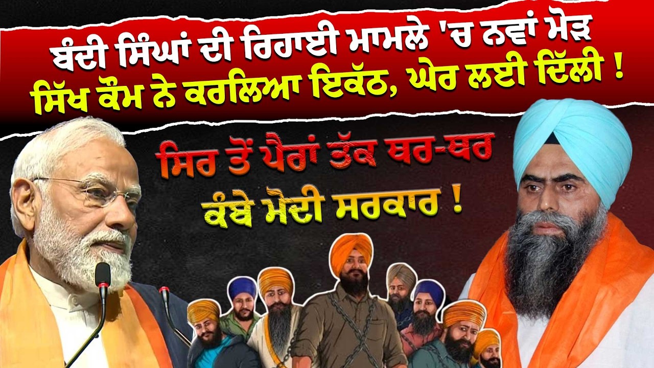 Bandi Singh  ਦੀ ਰਿਹਾਈ ਮਾਮਲੇ 'ਚ ਨਵਾਂ ਮੋੜ ਸਿੱਖ ਕੌਮ ਨੇ ਕਰਲਿਆ ਇਕੱਠ, ਘੇਰ ਲਈ ਦਿੱਲੀ !