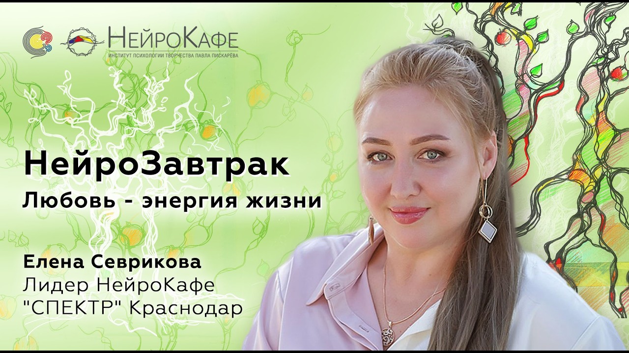 2026-02-12 НейроЗавтрак. Любовь — энергия жизни. Елена Севрикова