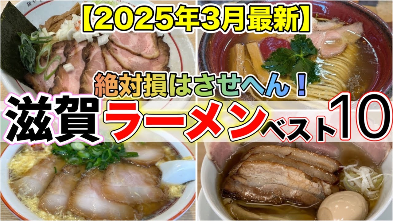 【滋賀ラーメン】有名で高評価のおすすめ店ランキング10