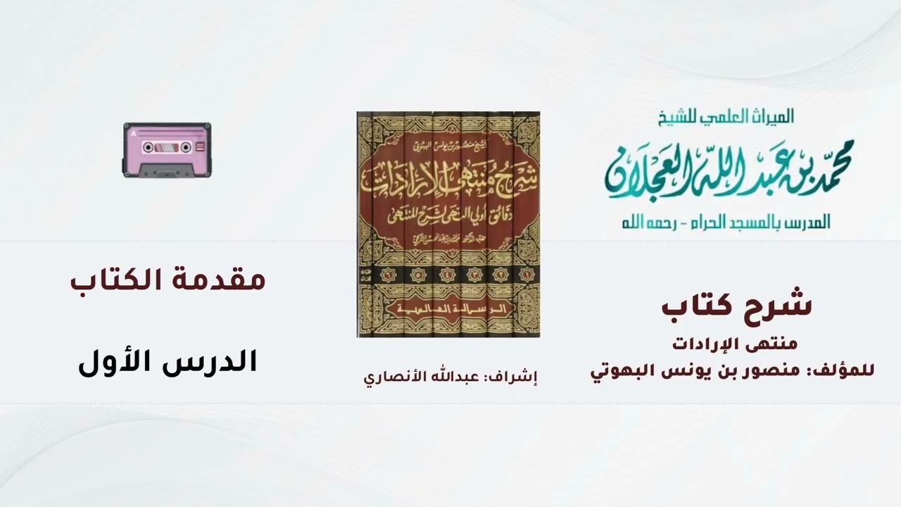 شرح كتاب منتهى الإرادات | 1- شرح الشيخ محمد العجلان | مقدمة الكتاب | الدرس الأول.