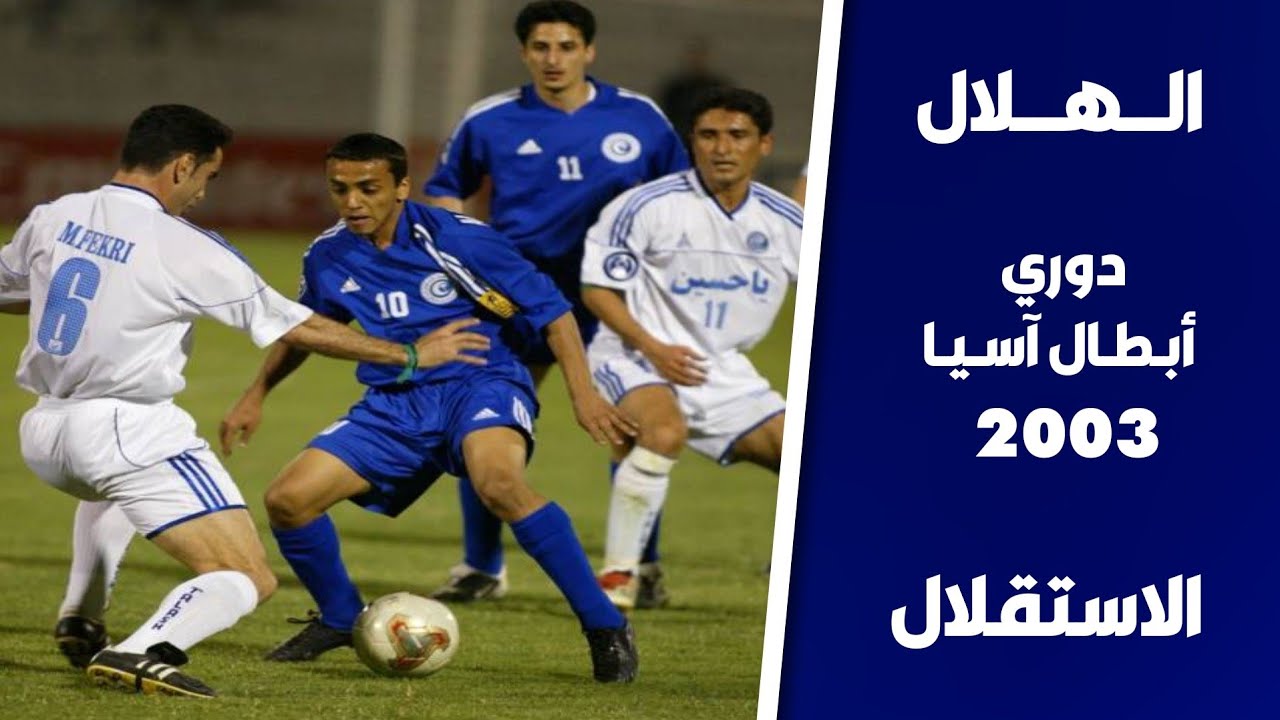 الهلال vs الاستقلال | دوري أبطال آسيا 2003 | ملخص المباراة