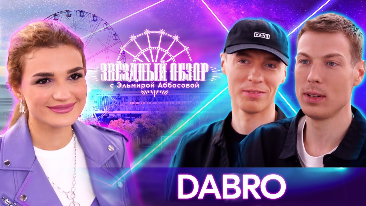 «ЗВЕЗДНЫЙ ОБЗОР» с Эльмирой Аббасовой /// DABRO