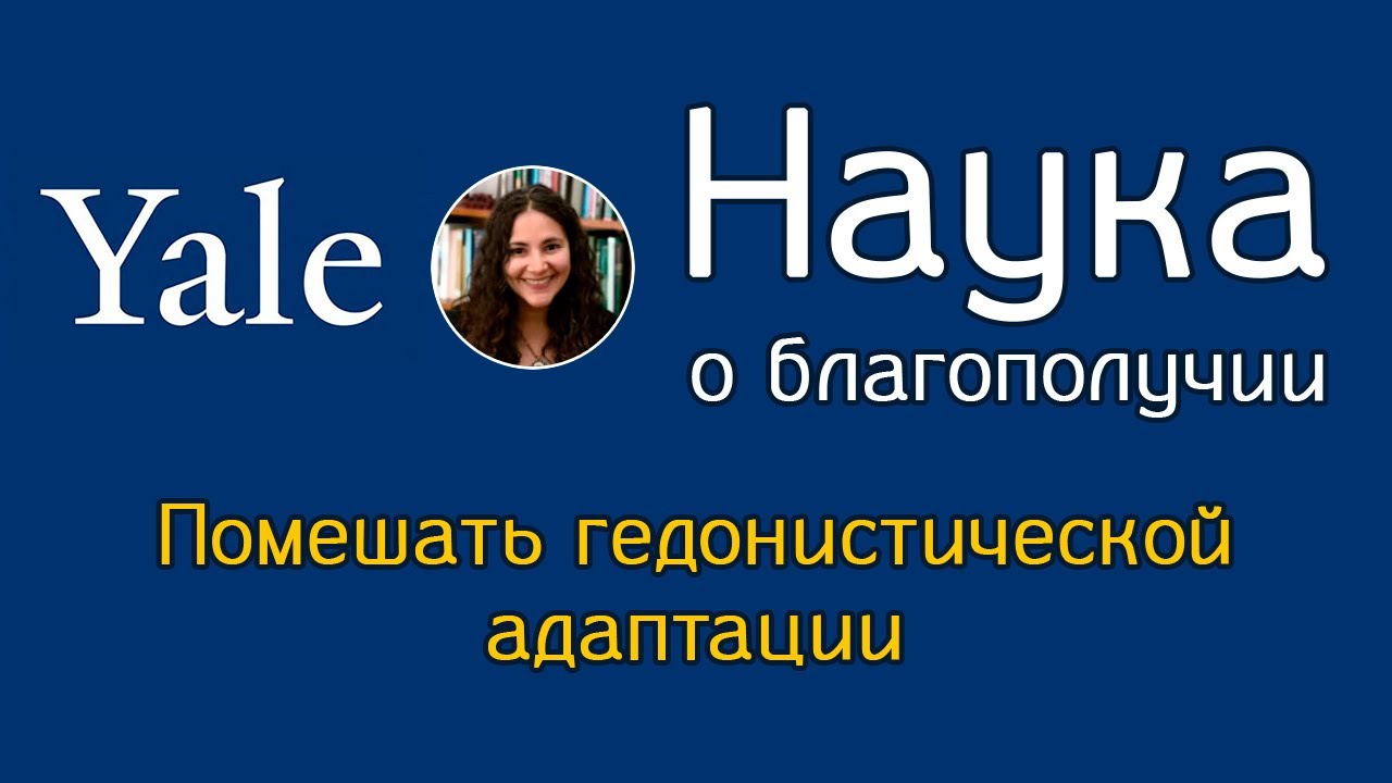 15 . Помешать гедонистической адаптации