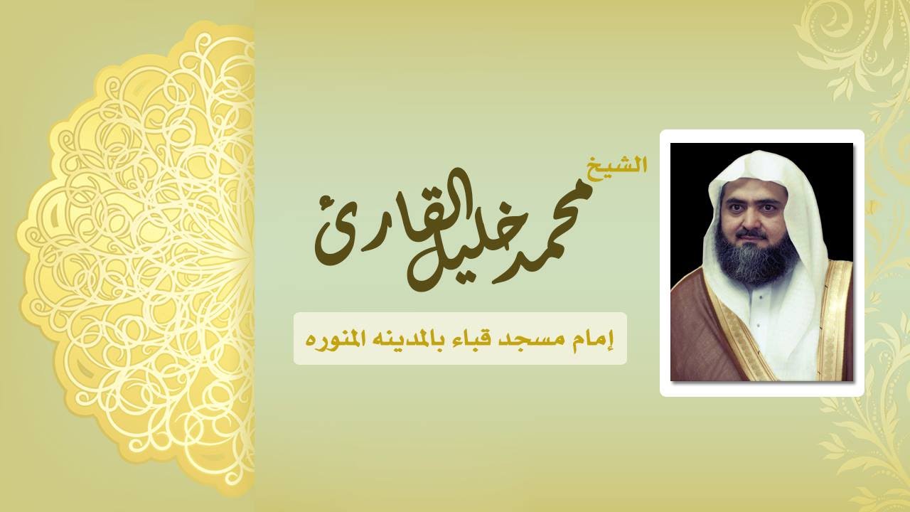 سوره الإسراء للشيخ محمد خليل القارئ تلاوه جميله مباركه