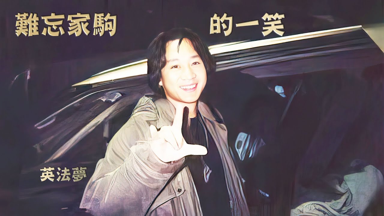 難忘家駒的一笑 梁兆輝控訴廣播道世紀騙案! 我和 Beyond放暑假(12)