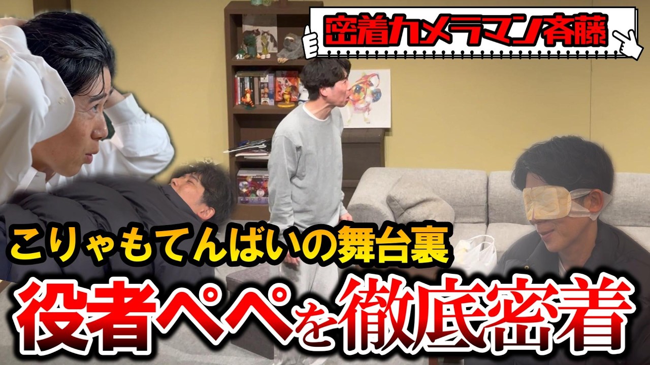 【密着カメラマン斉藤】舞台「こりゃもてんばい」のウラ側！役者矢野ペペをここまでするかってぐらい徹底密着してます！
