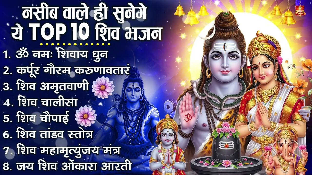 नॉनस्टॉप शिव भजन | Nonstop Shiv Bhajan | Bhole Baba Ke Bhajan | नॉनस्टॉप भोलेनाथ भजन | Shiv Bhajan