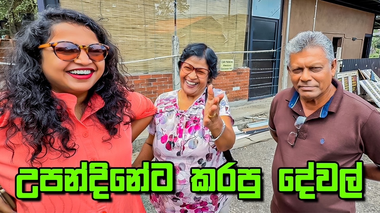 තාත්තට ඇඬුන හේතුව - VLOG 480