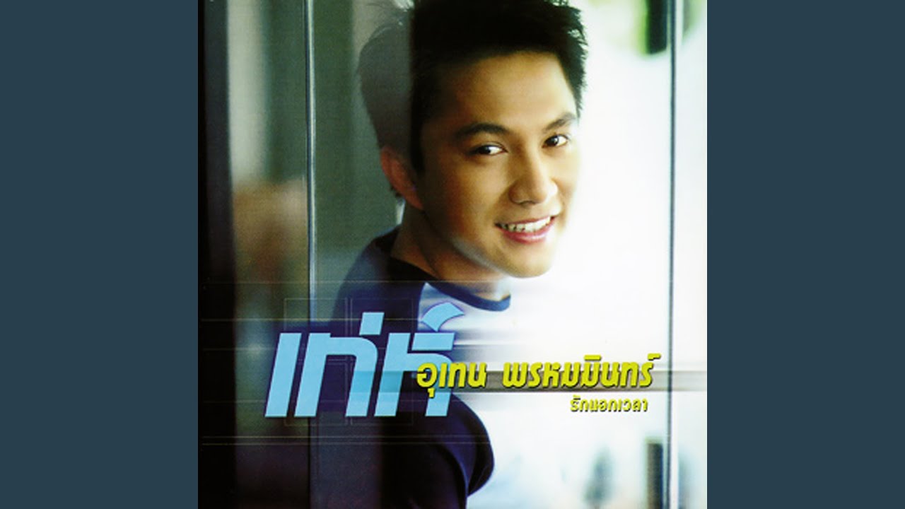 รักนอกเวลา