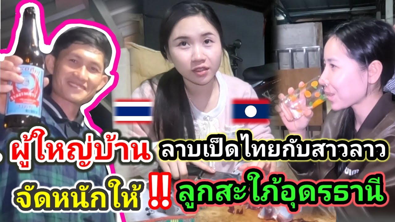 #น้องติน่า ลาวสาวกินเหล้าขาวกับผู้ใหญ่บ้านที่ประเทศไทยคอแข็งมาก​ เมนูลาบเป็ดสูตร​หนุ่มอุดรธานี​