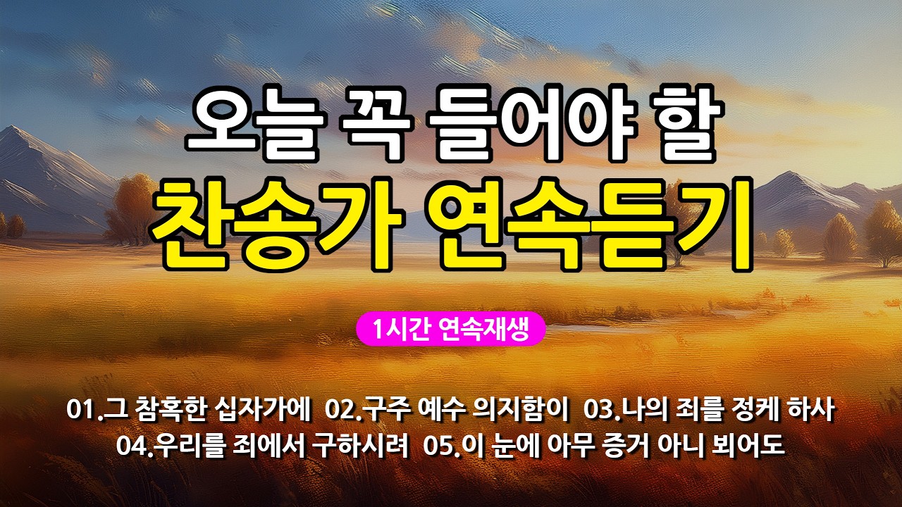 [찬송가 매일 1시간 연속듣기] 오늘 꼭 들어야 할 찬송가 연속듣기_광고없는찬송가, 찬송가베스트, 찬송, 찬송가 연속 듣기, 은혜찬송, 찬송가, 찬송가 연속 듣기 광고없음