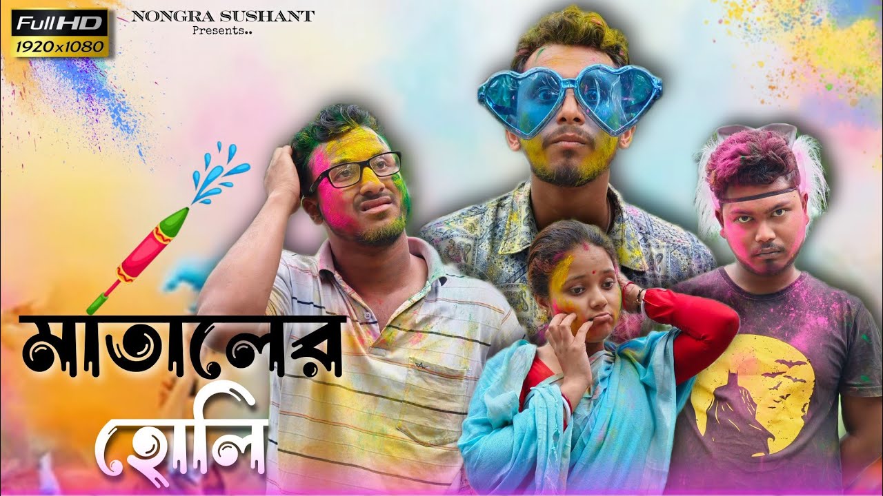 মাতালের হোলি 🤣🤣 রাজবংশী কমেডি ভিডিও // Nongra sushant