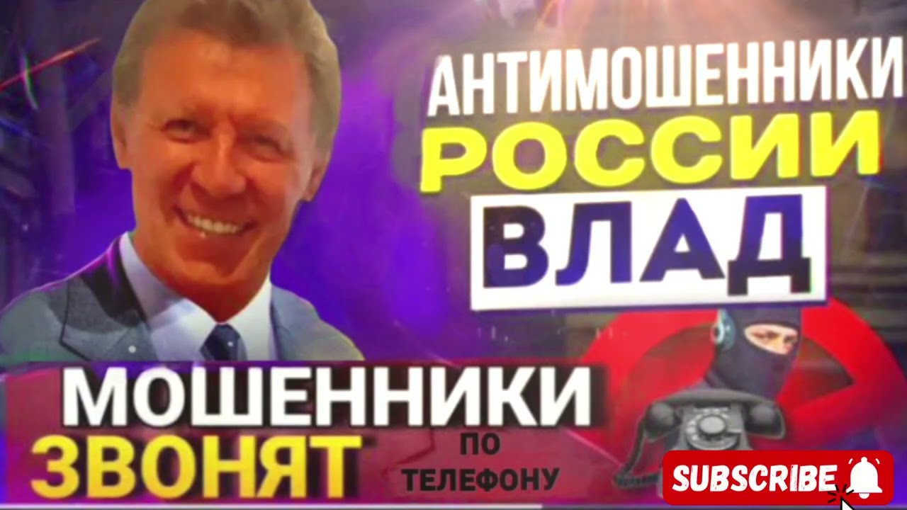 МОШЕННИКИ ЗВОНЯТ ПО ТЕЛЕФОНУ / ВЛАД АНТИМОШЕННИК #МОШЕННИКИ #АНТИМОШЕННИК