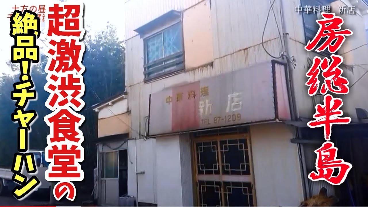 【房総半島】グルメ【千葉県富津市】激渋!!チャーハン超旨い！中華料理