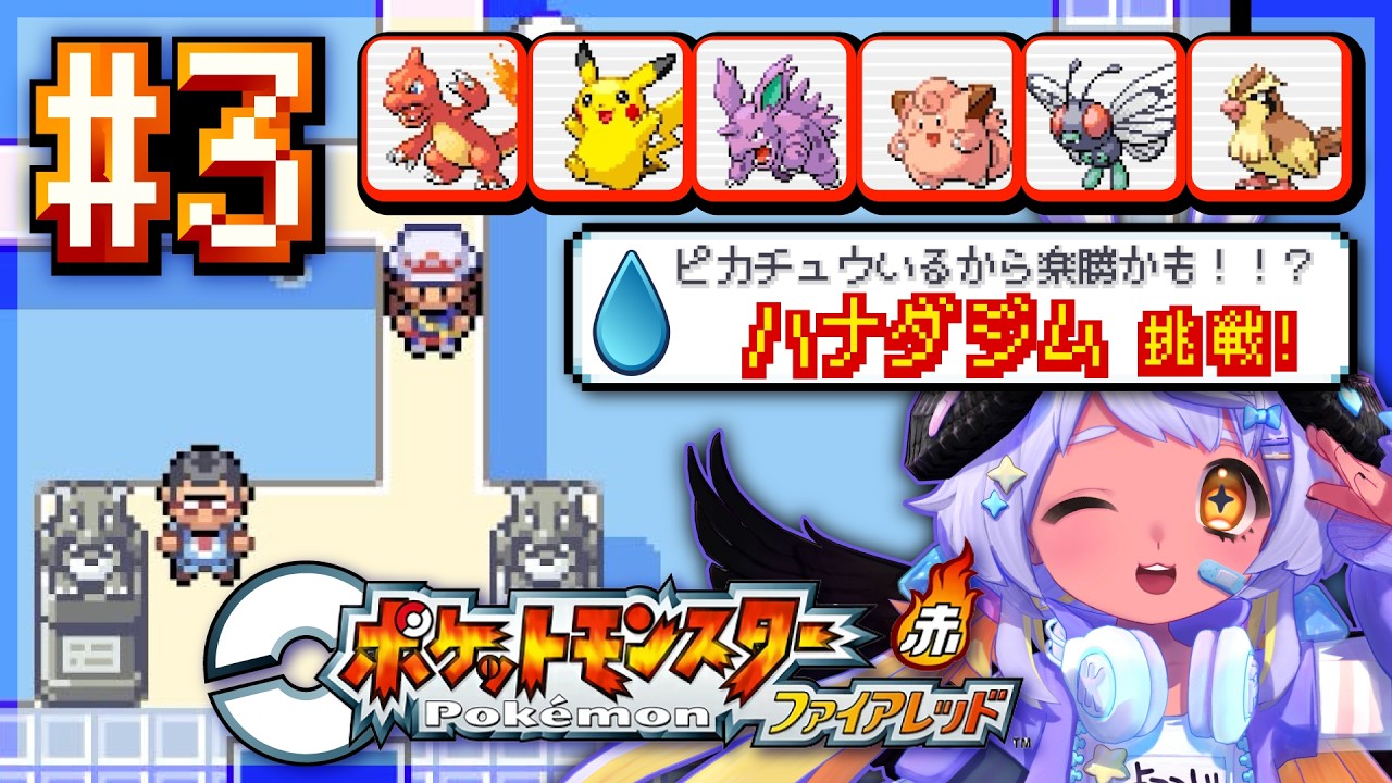 【助言歓迎】楽勝な気がしてるハナダジム挑戦 💧💥/　ポケモンFRLG 🔥🍃初プレイ  #２　#まよらいぶ【VTuber/四ツ辻まよい】