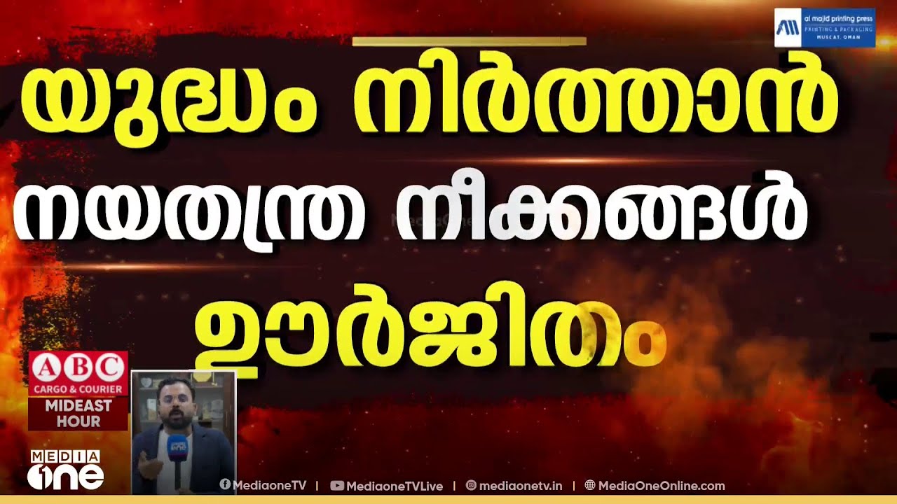 പശ്ചിമേഷ്യയിലെ യുദ്ധം അവസാനിപ്പിക്കാൻ നയതന്ത്ര ശ്രമങ്ങൾ ഊർജിതം...