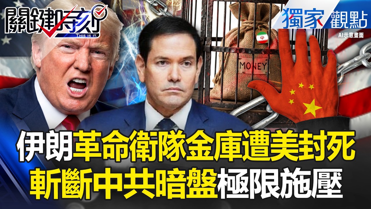 美軍3飛彈精準「斬首哈米尼家族」妹婿當場爆頭？！穆吉塔巴斷腿躲普丁院所「變革命衛隊帶伊朗衝」？！ -【關鍵時刻】 張炤和