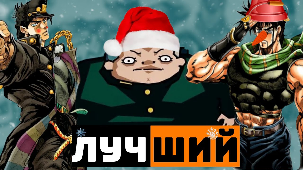ЛУЧШИЙ ГГ В ДЖОДЖО