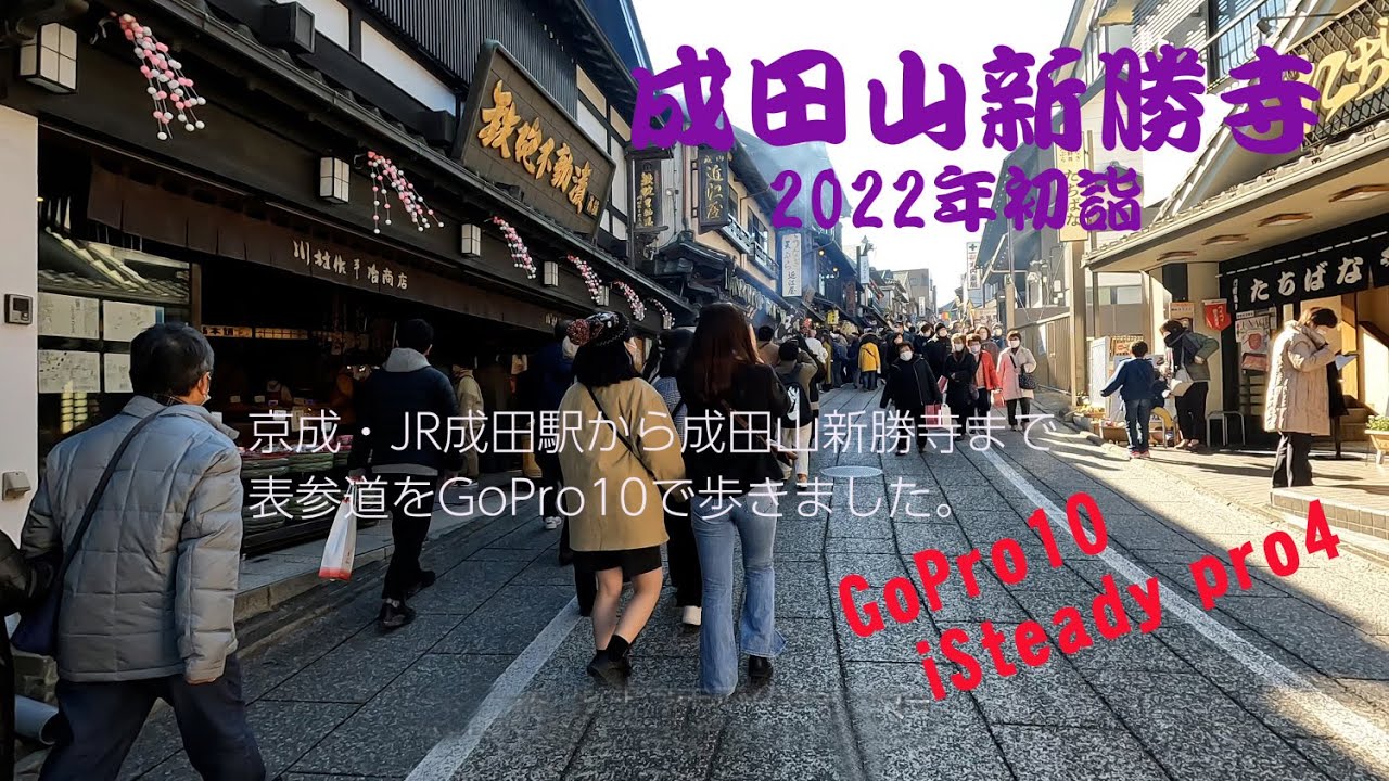 2022年初詣/成田山新勝寺。京成成田から新勝寺、またJR成田駅までGoPro10撮影。Naritasan/Temple/sightseeing/Narita/Chiba/Japan