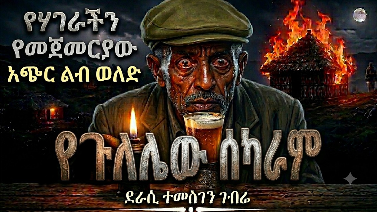 Tereka የጉለሌው ሰካራም  yegulelew sekaram የሃገራችን የመጀመርያው አጭር ልብ ወለድ