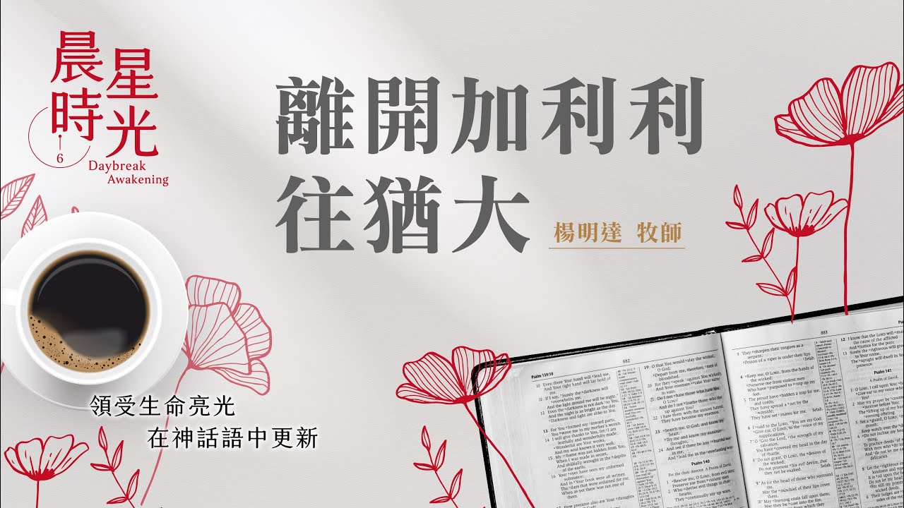 【晨星時光】離開加利利往猶大(馬太福音 19:1-12)/楊明達牧師 20260220