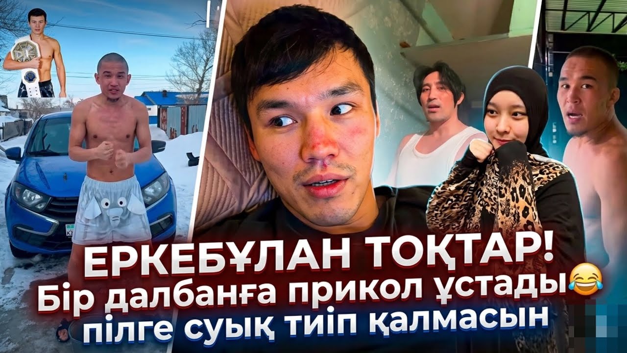 ЕРКЕБҰЛАН ТОҚТАР ЖЕСТКО ПРИКОЛ ҰСТАДЫ | Марсель Қайда? Піліңді бір жеріңе ты….