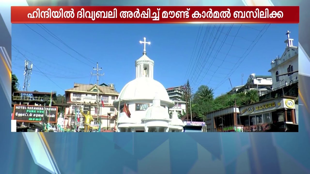 ഹിന്ദി ഭാഷയിൽ ദിവ്യബലി; അന്യസംസ്ഥാന തൊഴിലാളികൾക്ക് കരുതലായി മൗണ്ട് കാർമൽ ബസിലിക്ക ദേവാലയം |Idukki