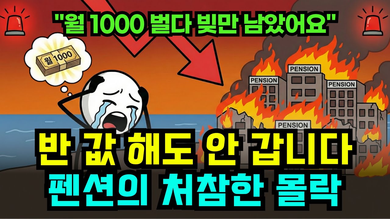 10조원 펜션 시장, 돈 잘 벌던 사장님들은 왜 망했을까?
