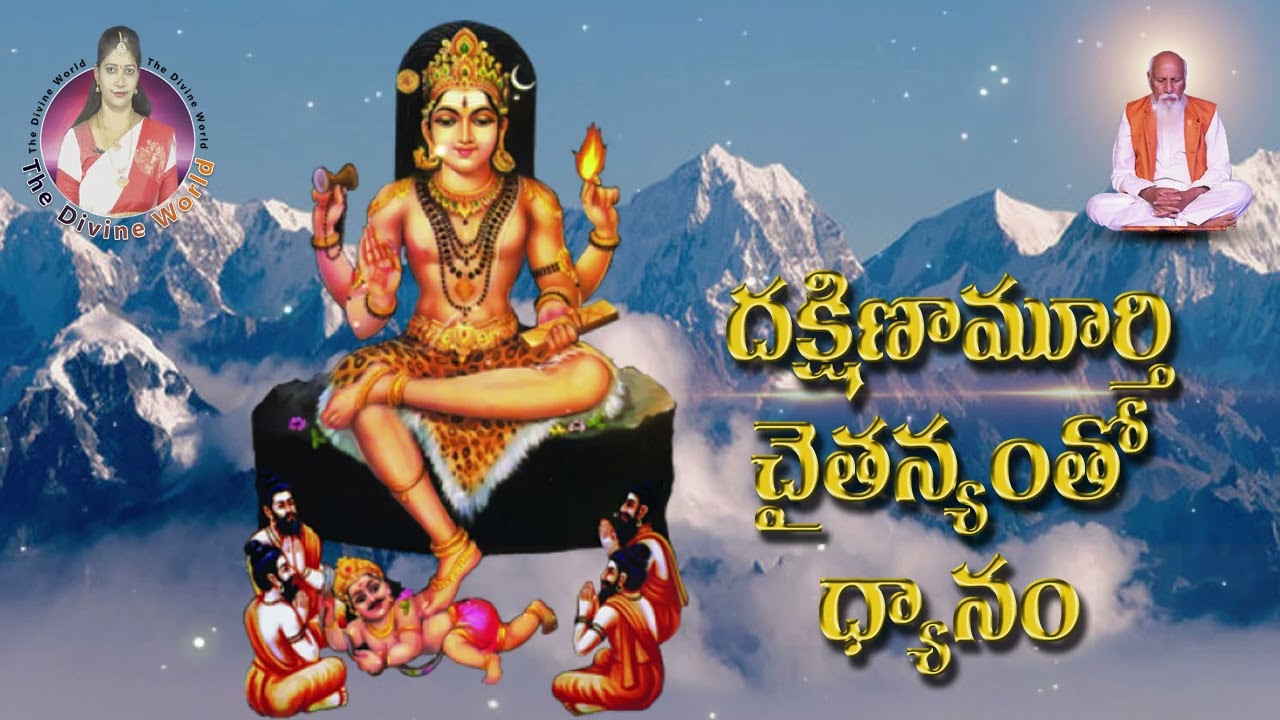 దక్షిణామూర్తి చైతన్యం తో ధ్యానం | The Divine World