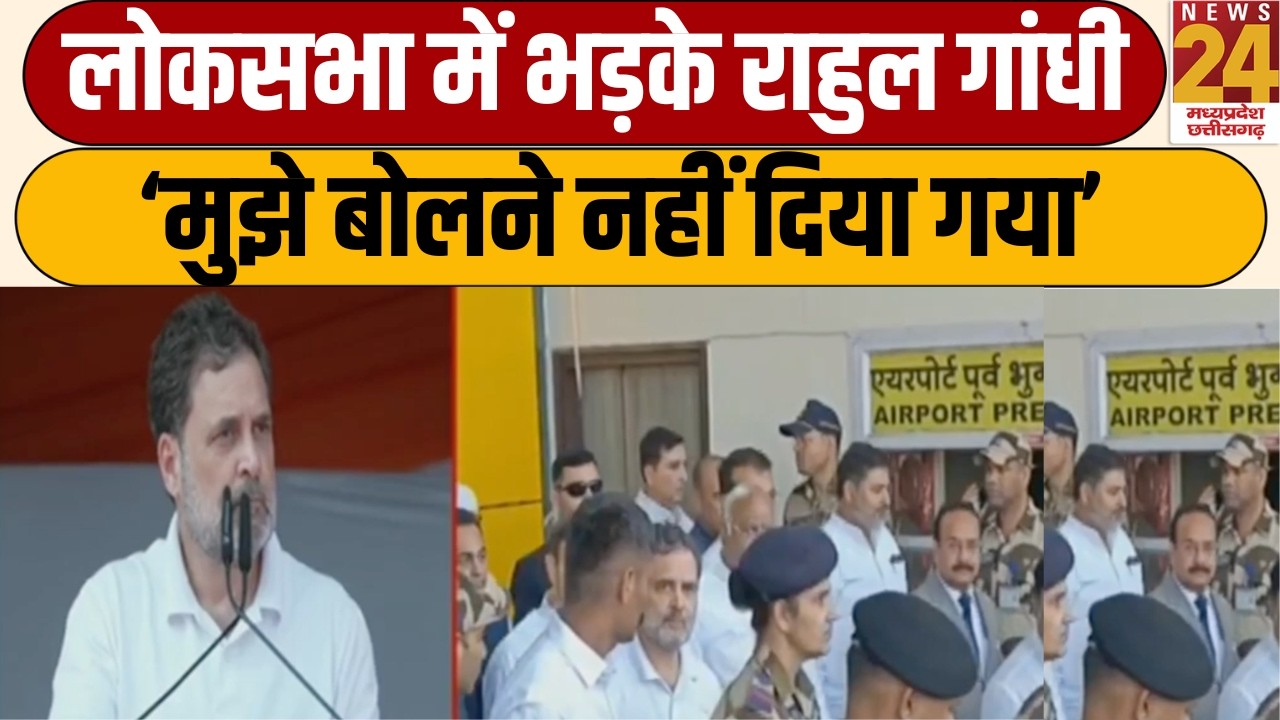 Rahul Gandhi vs PM Modi : मुझे बोलने नहीं दिया गया! लोकसभा में भड़के Rahul, PM  और चीन पर किए तीखे
