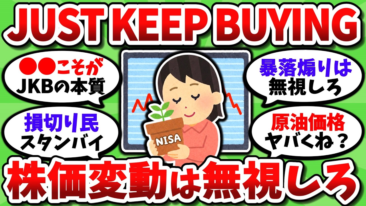 【イラン情勢】長期投資は何が起きてもJUST KEEP BUYING。絶対に目先のノイズで動くな【2chお金スレ】
