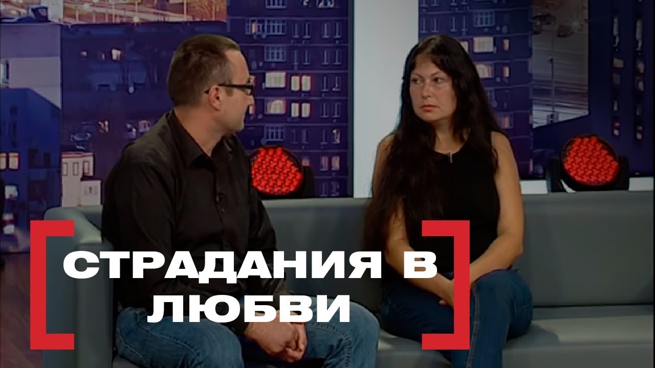 СТРАДАНИЯ В ЛЮБВИ. Касается каждого, эфир от 14.10.2016