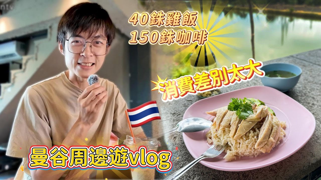 曼谷周邊一日遊vlog路邊海南雞飯實惠好味道，還踩雷超貴咖啡？