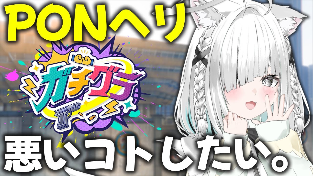 【ガチグラ】PONなヘリでも大型犯罪たくさん行ってみたいの会。【Vtuber／ライブ配信中／佐藤あにめ】