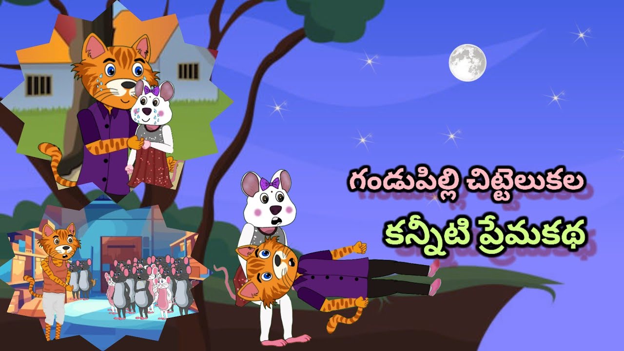 గండుపిల్లి చిట్టెలుకల కన్నీటి ప్రేమకథ | The pure love of cat & mouse | valentine's day story | Love 