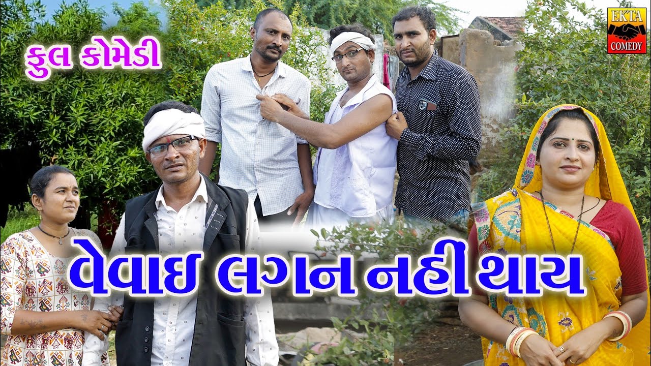 Vevay Lagan Nay Thay || Ekta Comedy || Gujarati Comedy