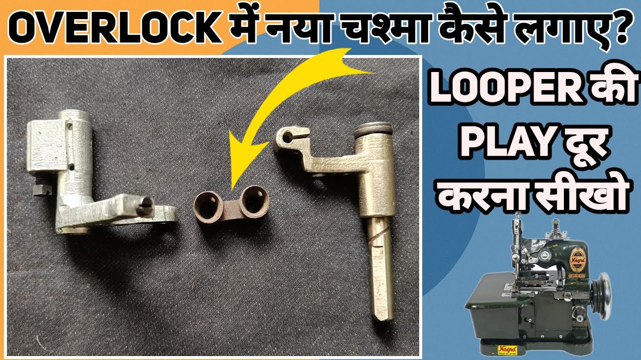 Overlock Machine Chasma Change | Overlock Machine Looper holder Link Change. 