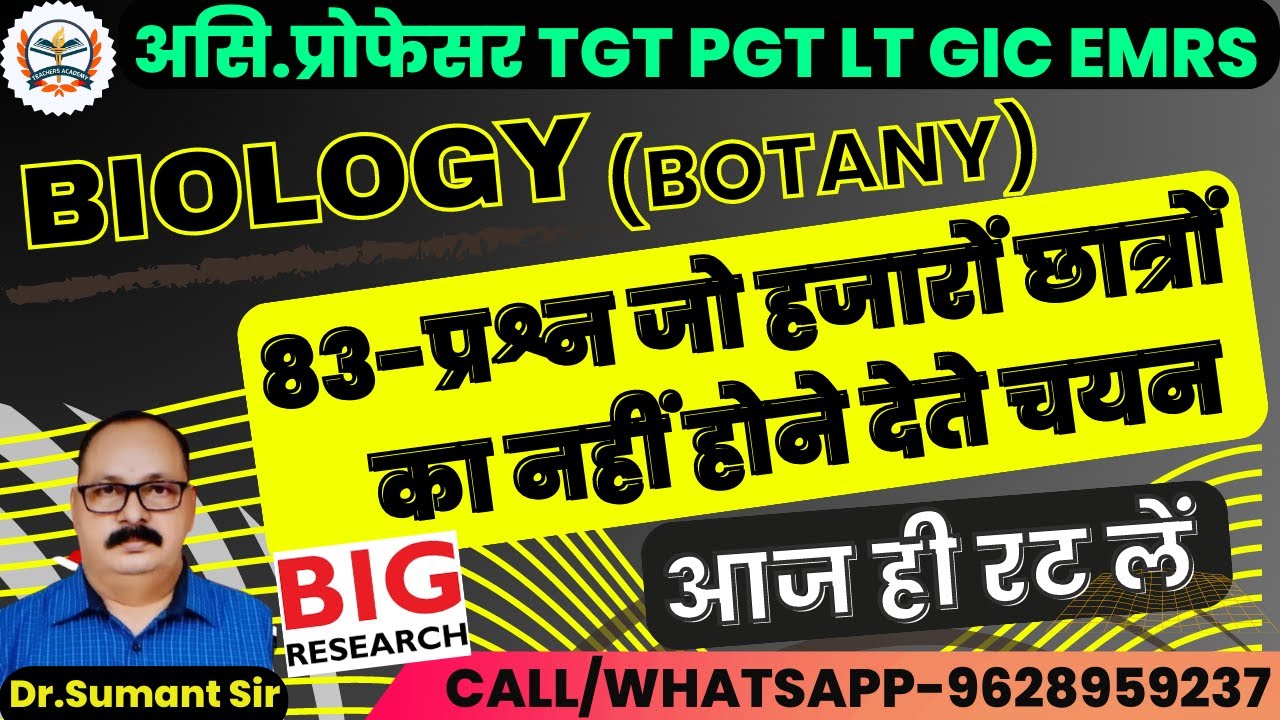 TGT/ PGT/ LT/ GIC/ EMRS/ ASS.PRO BIOLOGY 2023 | 83-प्रश्न जो हजारों छात्रों का नहीं होने देते चयन