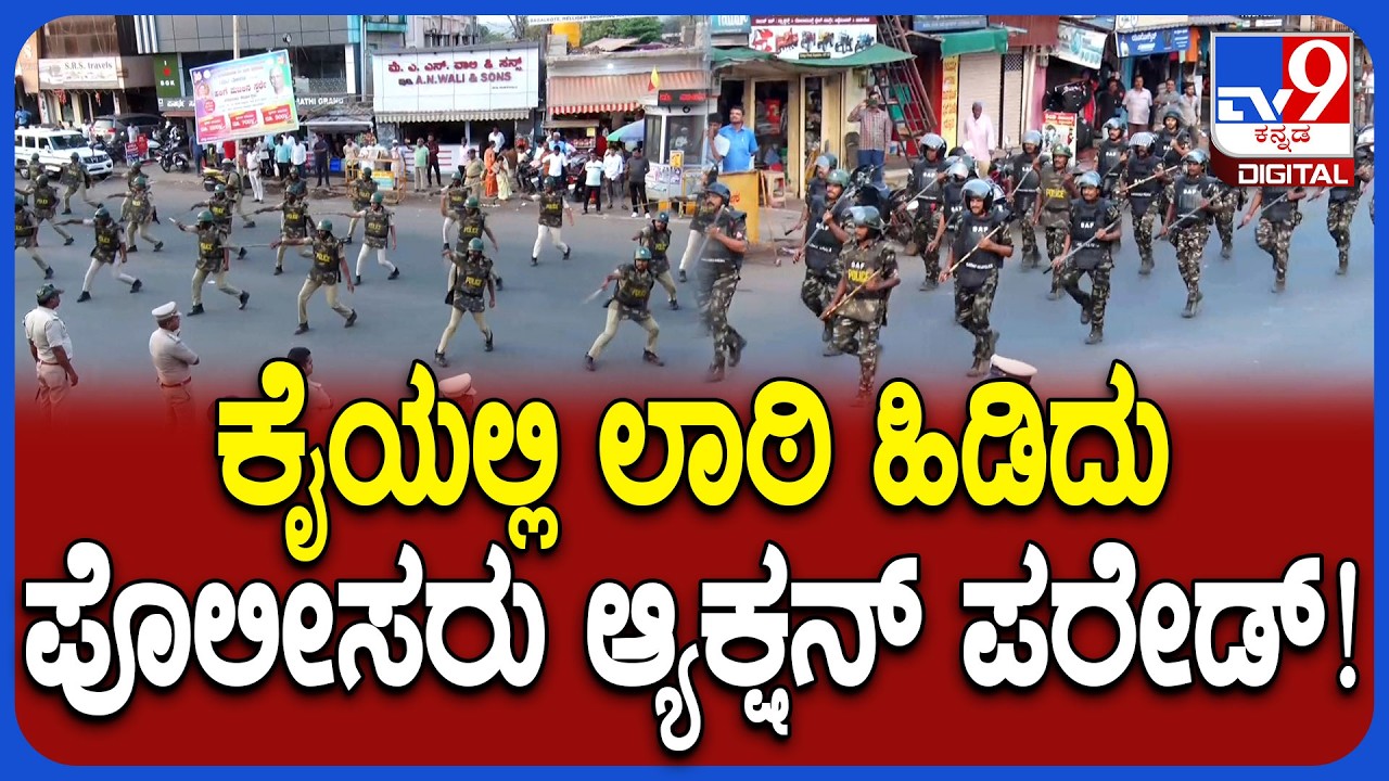 Bagalkot Police Parade: ಶಿವಾಜಿ ಮೆರವಣಿಗೆ ವೇಳೆ ಕಲ್ಲೆಸೆತ‌.. ಬಾಗಲಕೋಟೆಯಲ್ಲಿ ಪೊಲೀಸರ ಪಥಸಂಚಲನ | #TV9D