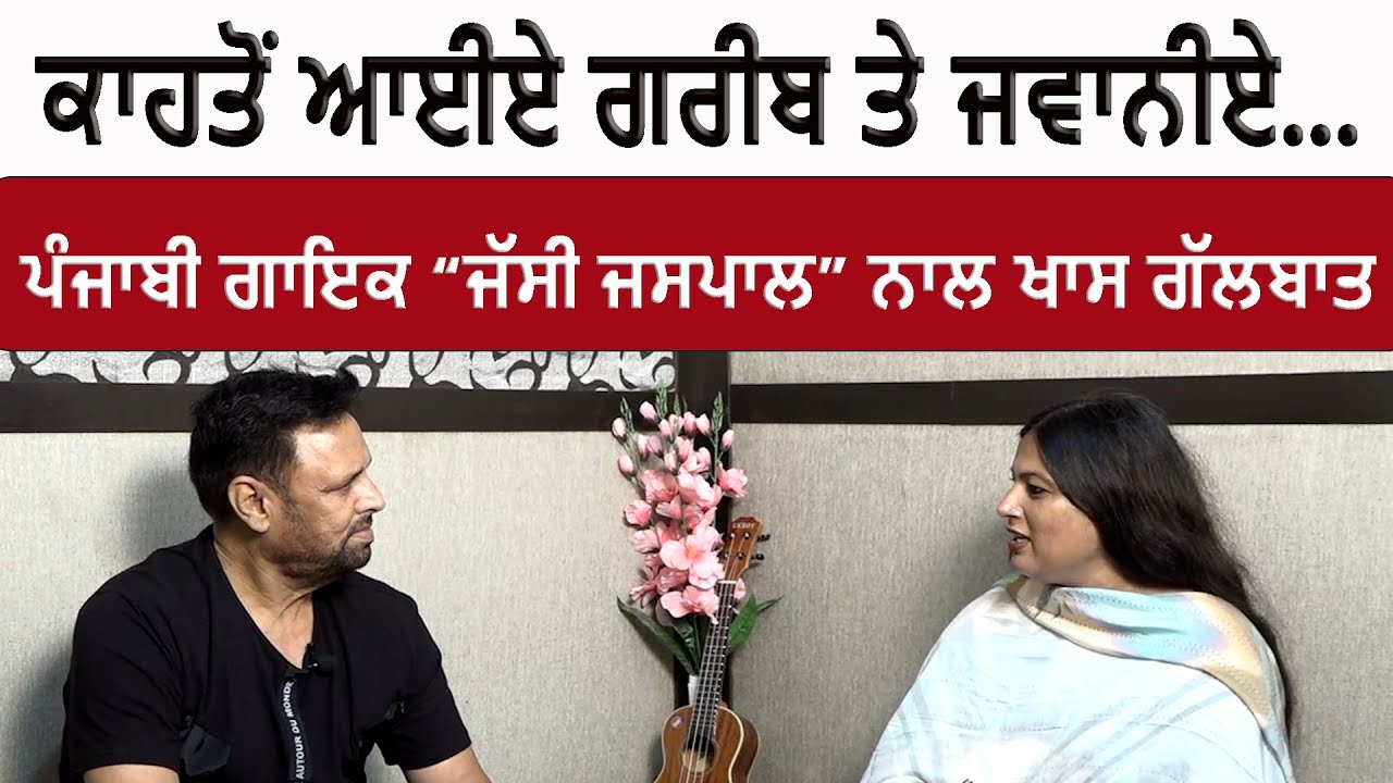 ਕਾਹਤੋਂ ਆਈਏ ਗਰੀਬ ਤੇ ਜਵਾਨੀਏ | ZINDAGI DE SAFAR CHO |  JASSI JASPAL | RPD 24 NEWS |