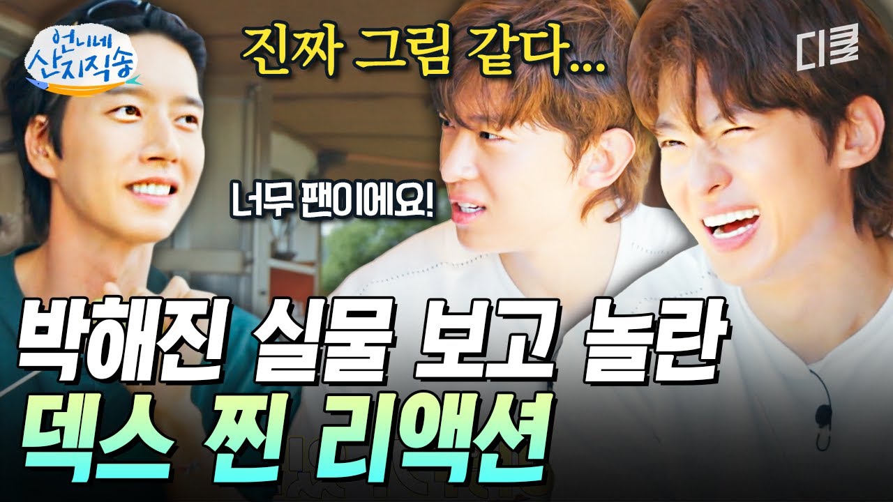 [#언니네산지직송] 한 폭의 그림인 줄 알았어요..🤭 입부터 틀어막게 되는 용안의 주인공 박해진의 깜짝 등장