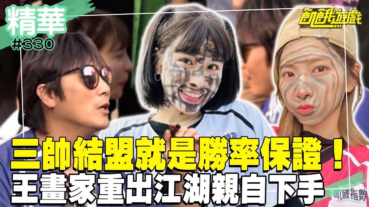三帥結盟就是勝率保證！王畫家重出江湖 為保護妹妹「親自下狠手」!／孫協志 王仁甫 許孟哲 蔡黃汝 峮峮 潘君侖 張兆志 胡祖薇 Amanda 草爺／EP330_ 20230521【精采片段】
