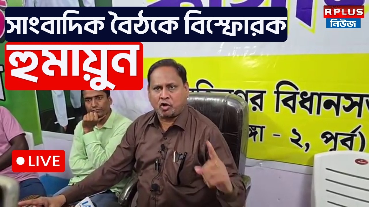 Humayun Kabir News:সাংবাদিক বৈঠকে বিস্ফোরক হুমায়ুন | AJUP | Humayun Kabir | TMC | BJP |Election 2026