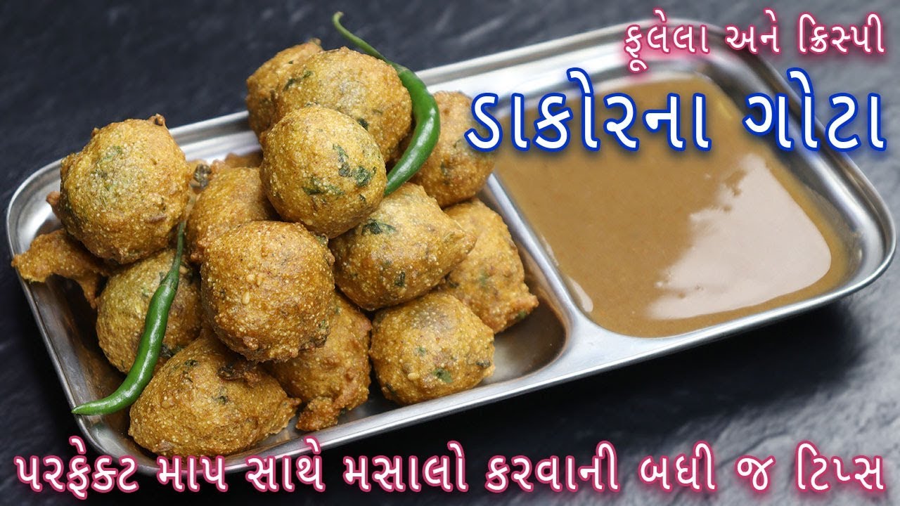 ડાકોર ગામ ના ફેમસ ડાકોરના ગોટા બનાવવાની એકદમ સરળ રીત | Dakor na gota recipe