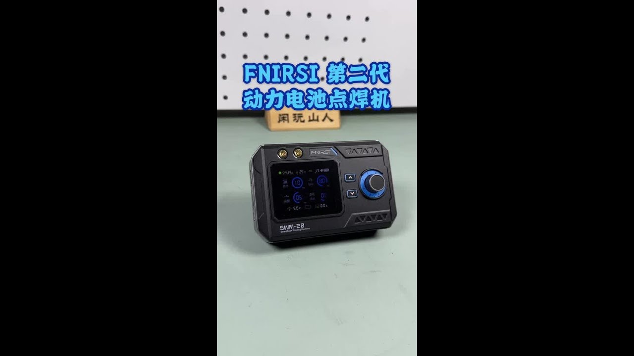FNIRSI SWM-20电池点焊机！ #点焊机 #锂电池 #维修工具 #FNIRSI #DIY
