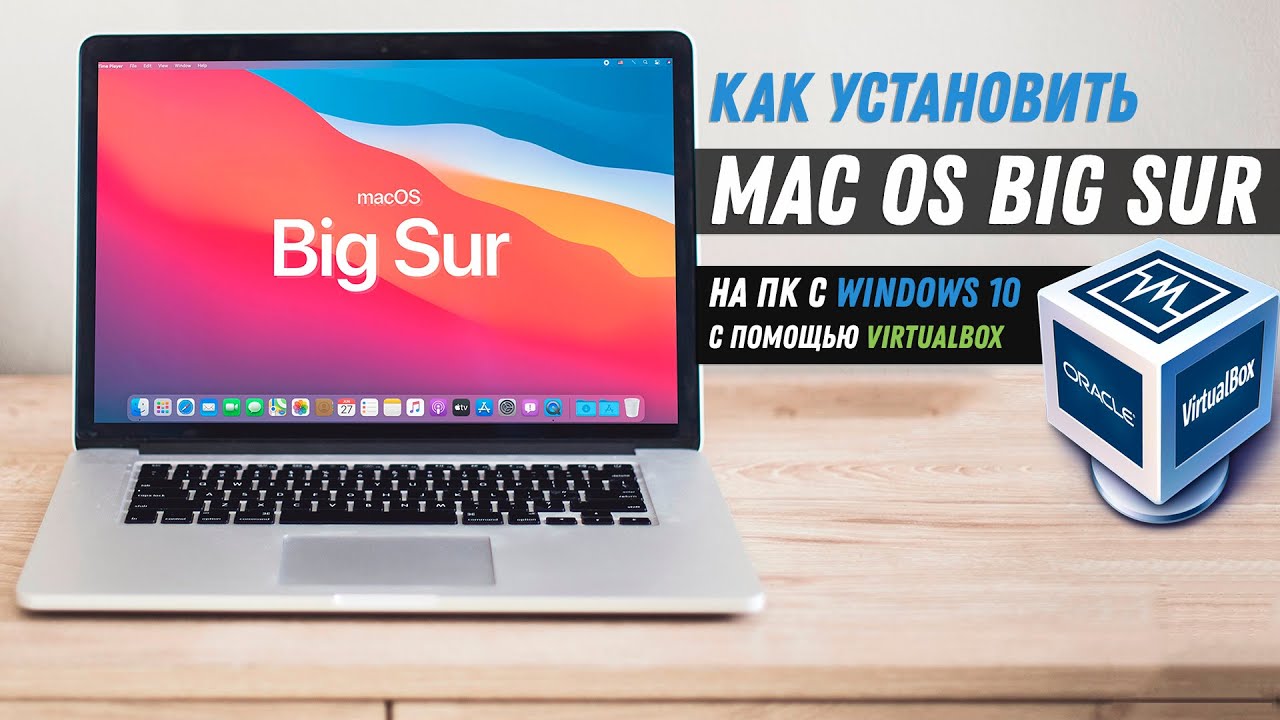 Как установить Mac OS Big Sur на Windows 10 VirtualBox / Install macOS Big Sur on Windows 10