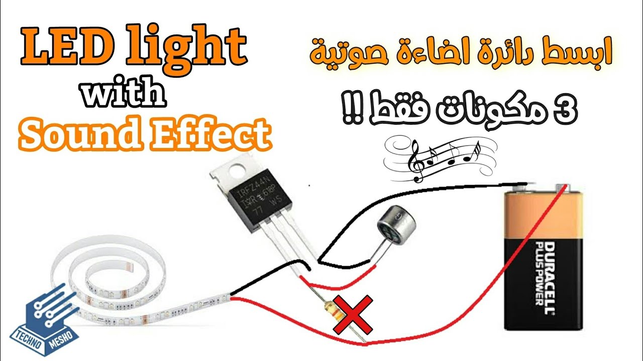 دائرة اضاءة متغيرة بتاثير صوتى | Lighting circuit with Sound Effect
