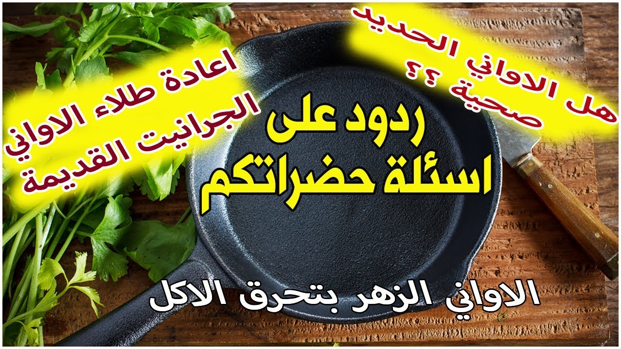 هل الاواني الحديدية صحية // اعادة طلاء الاواني الجرانيت والسيراميك