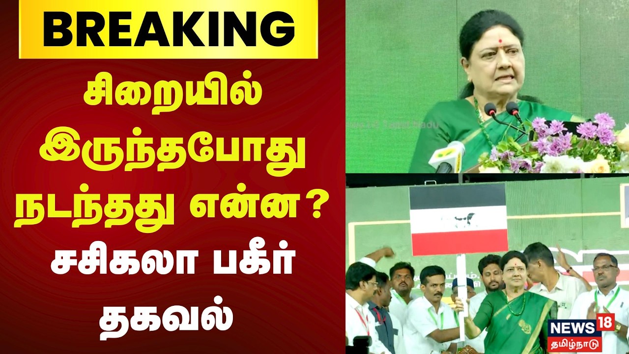 VK Sasikala | சிறையில் இருந்தபோது நடந்தது என்ன?-சசிகலா பகீர் | Pudhiya Katchi